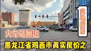 黑龙江省鸡西市真实房价之，火车站附近以买房者身份打电话谈价。【鬼头看房】