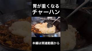 胃が重くなるチャーハン