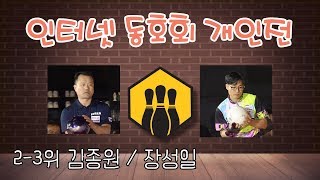 [스포츠마니아TV] 인터넷 동호회 개인전 2-3위 결정전 2019펠리아배 전국볼링대회