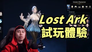 【Lost Ark】失落的方舟 試玩體驗！遊戲內容豐富，打擊感十足！