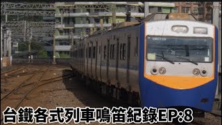 台鐵日常/台鐵各式列車鳴笛紀錄EP:8