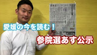 【愛媛県議会議員・中野たいせい】「参院選あす公示」愛媛の今を読む！7月3日