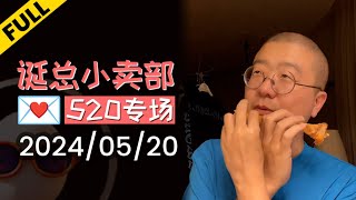 【诞总小卖部】520专场 | 2024年05月20日 直播录播 （下）#李诞 #李诞直播 #李诞小卖部 #诞的小卖部 #脱口秀大会 #喜剧之王单口季 #脱口秀和TA的朋友们 #情人节 #恋爱技巧