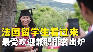 法国留学生看过来，最受欢迎兼职排名出炉 | 欧洲华人街