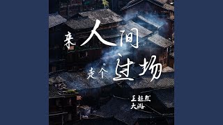 来人间走个过场 (Dj版伴奏)