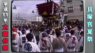 平成11年 貝塚宮夏祭（太鼓台祭）4⃣ Kaizukamiya summer festival 1999