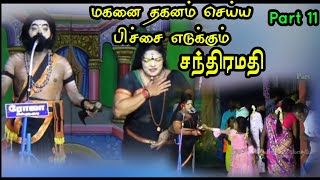 (Kovil kannapoor 11) மகனை தகனம் செய்ய கால் பணம் முழம் துண்டு இல்லாமல் பிச்சை எடுக்கும் சந்திரமதி