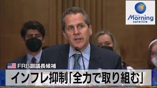 米ＦＲＢ副議長候補　インフレ抑制「全力で取り組む」【モ－サテ】（2022年5月20日）