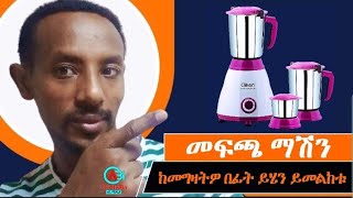 ሁለገብ መፍጫ /ለቤትዎ/ለስራዎ የሚጠቀሙበት  clikon mixer grinder #ethiopia #መረጃ