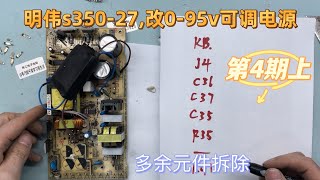 明伟S350-27改0-95V可调电源第四期，拆除辅助供电多余元件，防止产生干扰