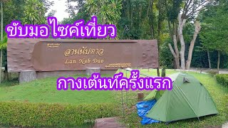 (ep9) #Motorcycle travel Pitch a tent and count the stars Chet Sao Noi Waterfall National Park