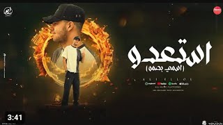 مهرجان - استعدوا ( بنت قلبي _ اسمي بصمه ) علي اللول توزيع موحه برودكشن مهرجانات 2025 officiel video