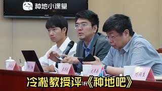 冷凇教授评价《种地吧》| 种地小课堂