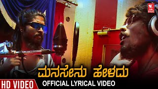 Manasenu Heladu | Kannada Official Lyrical Video | GSK Harshavardhan | Keerthi Chandra Varma (KCV)