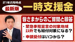 『一時支援金』特例措置はある？～皆さまからのご質問と回答【21年2月時点】