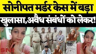 #Sonipat सोनीपत से बड़ी ख़बर, मर्डर केस में बड़ा खुलासा | Sonipat News | Haryana News