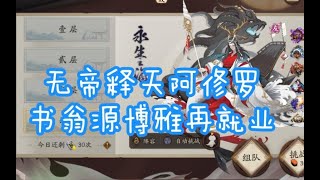 【阴阳师】书翁就业永生之海第四层，无帝释天。