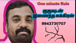 One minute Rule / குருவுடன் இணைந்த சுக்கிரன்....#9943730707