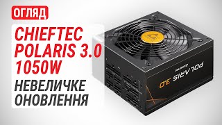 Огляд блока живлення CHIEFTEC POLARIS 3.0 1050W (PPS-1050FC-A3): Невеличке оновлення