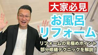 【大家必見】お風呂のリフォームはした方がいい？すべきケースとできない場合の代替テクニックをご紹介