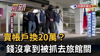 賣帳戶換20萬？錢沒拿到被抓去旅館關－民視新聞