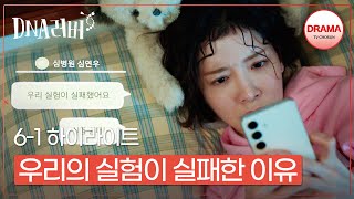 [6회 하이라이트-1] 정인선의 실험 실패, 이대로 깨지는 썸? ㅠ_ㅠ 매주 토,일 밤 9시 10분 방송 #DNA러버 (TV CHOSUN 240901 방송)