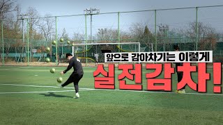 감아차기 종결자들의 실전 감아차기 훈련!!! (고체티노\u0026박무리뉴)⚽⚽ㅣ GOALE