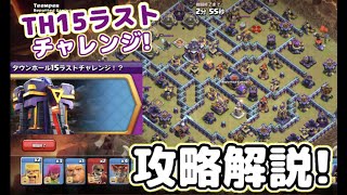 【TH15ラストチャレンジ】攻略解説！世界選手権決勝を再現したチャレンジが初心者泣かせなんだけどw【クラクラ】【タウンホール15ラストチャレンジ!?】