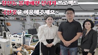 창신동 봉제패션살리기 프로젝트 해외로 흘러가는 봉제산업으로 창신동은 어렵습니다 창신동봉제공장을 이용하고  국산패션입기에 동참해주세요!