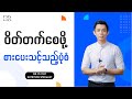 ဝိတ်တက်စေရန် အလွယ်ကူဆုံးစားသောက်မှုပုံစံ | Dr. Ye Yint