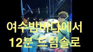 여수밤바다 앞에서 12분 드럼솔로와 생각들을 적어보았습니다.