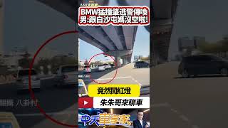 BMW 闖紅燈撞左轉車 竟開車肇逃 警傳喚到案 肇事駕駛竟說:我要先跟白沙屯媽祖繞境!畫面來源:八卦村【#中天車享家】#朱朱哥來聊車 @中天車享家CtiCar