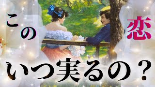 【実は〇〇なふたり😳】あの人は私のことどう思ってる？この恋は結局成就するの？いつ頃進展する？？💗