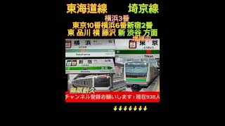 東京駅9.10横浜6新宿2【横浜3番】無限耐久！！増殖中‥ #チャンネル登録お願いします #無限耐久 #横須賀の神様 #高音質