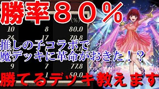 ロイヤルバトルで勝てるデッキはこれ！推しの子コラボが強すぎたｗｗ【逆転オセロニア】【ロイヤルバトル】