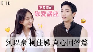 兩人首次合作新劇｜柯佳嬿\u0026劉以豪『戀人間收到什麼禮物會開心』｜ELLE TAIWAN