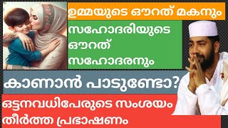 ഉമ്മയുടെ ഔറത് മകന്കാണാൻപാടുണ്ടോ? നിരവധി പേരുടെസംശയംതീർത്ത പ്രഭാഷണം... #video #islamicvideo#islamic