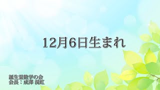 12月6日生まれの方の特徴