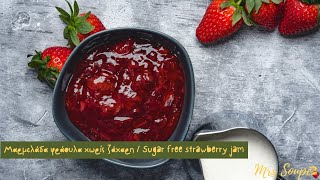 ΜΑΡΜΕΛΑΔΑ ΦΡΑΟΥΛΑ ΧΩΡΙΣ ΖΑΧΑΡΗ /STRAWBERRY JAM SUGAR FREE | EMILY VAGIA