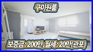 구미시 진평동 원룸 보증금 : 200만, 월세 : 20만 매물no : 0005