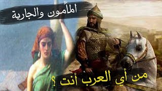 قصص من التراث العربي - قصة المأمون والجارية - من أي العرب أنت ؟