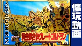 GREAT GOLDRAN　DX黄金獣合体グレートゴルドラン(黄金勇者ゴルドラン)[懐玩動画]