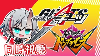 【同時視聴】仮面ライダーギーツ/ドンブラザーズ【天鬼カハク👹】