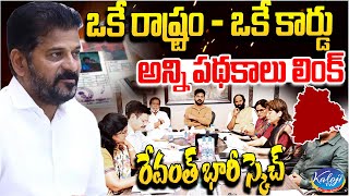 ఒకే రాష్ట్రం - ఒకే కార్డు..అన్ని పథకాలు లింక్  రేవంత్ భారీ స్కెచ్ | One State- One Card | Kaloji TV