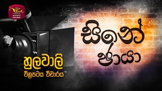 සිනේ ඡායා | හුලවාලි චිත්‍රපටය විචාරය | Cine Chaya | Hulawali Movie | 2023-06-30 | Rupavahini