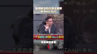 M-Benz GLC 值得關注的25年式車款？！#賓士 #GLC #豪華車