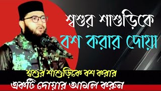 শ্বশুর শাশুড়িকে বশ করার একটি দোয়ার আমল করুন | মুফতী কাউছার আহমাদ |