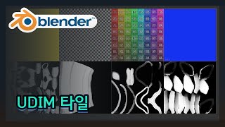 블렌더3D (4.x) - UDIM 타일