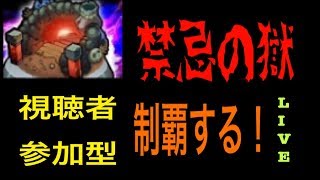 【モンストLIVE】禁忌の獄登る！LIVE！視聴者参加型マルチもあるかも！