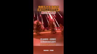 俄圖瓦共和國首府慶祝活動出意外煙花沖向人群俄羅斯圖瓦共和國首府克孜勒當地時間10日舉行活動，慶祝“城市日”。不過，當晚的煙花表演活動發生意外，煙火突然沖向人群，事故造成多人受傷。